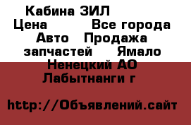 Кабина ЗИЛ 130/131 › Цена ­ 100 - Все города Авто » Продажа запчастей   . Ямало-Ненецкий АО,Лабытнанги г.